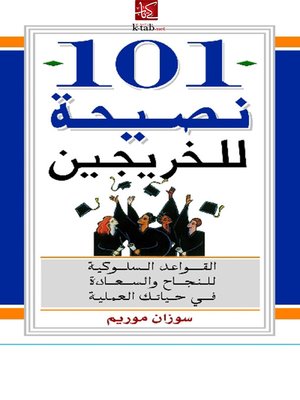 cover image of مائة وواحد نصيحة للخريجين